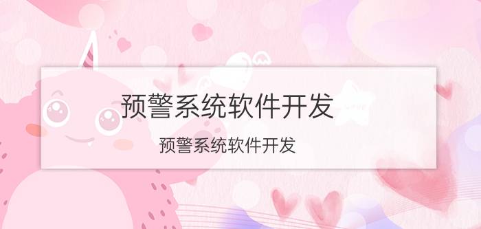 预警系统软件开发 预警系统软件开发